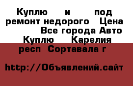 Куплю  jz и 3s,5s под ремонт недорого › Цена ­ 5 000 - Все города Авто » Куплю   . Карелия респ.,Сортавала г.